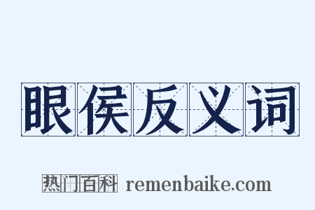 眼侯反义词是什么意思的图片